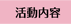 活動内容